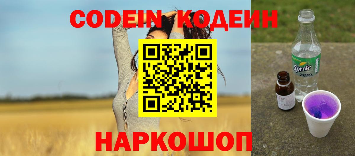 Кодеин Purple Drank Серпухов